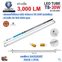 หลอดไฟนีออนพร้อมราง LED T8 30 วัตต์ หลอดไฟ led แบบยาว ชุดหลอดไฟ LED พร้อมราง หลอดไฟบ้าน โคมไฟ LED ฟลูเซ็ท LED T8 30W (ขาบิดล็อก) แสงสีขาว (แพ็ค 1 ชุด)