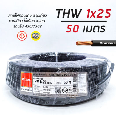 สายไฟ THW 25 สายทองแดง ยาว 50 ม.สายเดี่ยว สายเมน 1*25 1x25