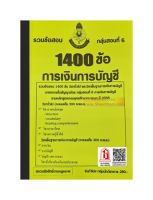 รวมข้อสอบ 1400ข้อ นายทหารสัญญาบัตร การเงินการบัญชี กลุ่มสอบที่ 6 กรมยุทธศึกษาทหารบก ปี64 (NV)