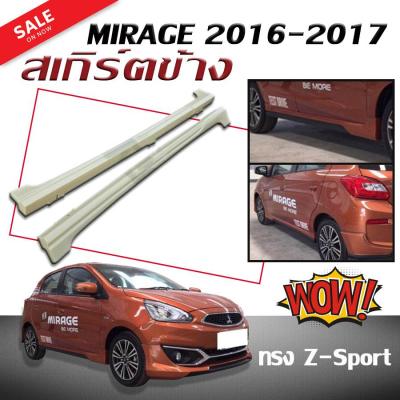 สเกิร์ตข้างรถยนต์ สเกิร์ตข้าง MIRAGE 2016 2017 ทรงZ-Sport (งานดิบไม่ทำสี)