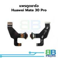 แพรตูดชาร์จ Huawei Mate 30 Pro แพรก้นชาร์จ ชุดชาร์จ Huawei Mate 30 Pro แพรแพรก้นชาร์จ ชุดชาร์จ อะไหล่แพรก้นชาร์จ ชุดชาร์จ