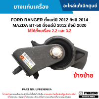 #MD ยางแท่นเครื่อง FORD RANGER ปี 12-14 ,MAZDA BT-50 ปี 12-20 ข้างซ้าย (ใช้ได้ทั้งเครื่อง 2.2 และ 3.2) อะไหล่แท้เบิกศูนย์ #UF9S3905XA