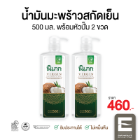 น้ำมันมะพร้าวสกัดเย็น พิเภก(Pipek) ขนาด 500ml. (มีหัวปั้ม) 2 ขวด รับประทานได้ ทาผิว หมักผม ( Pipek น้ำมันมะพร้าว 500ml.+หัวปั้ม 2 ขวด )