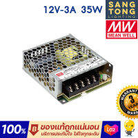 (ประกัน 3 ปี) Meanwell หม้อแปลง12V สวิทชิ่ง Mean Well 35w 50w 75w 100w 150w 200w 350w (มีราคาส่ง)