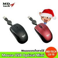 สินค้าขายดี!!! Mouseเก็บสาย USB Optical Mini MD-TECH (LX-19) ที่ชาร์จ แท็บเล็ต ไร้สาย เสียง หูฟัง เคส ลำโพง Wireless Bluetooth โทรศัพท์ USB ปลั๊ก เมาท์ HDMI สายคอมพิวเตอร์