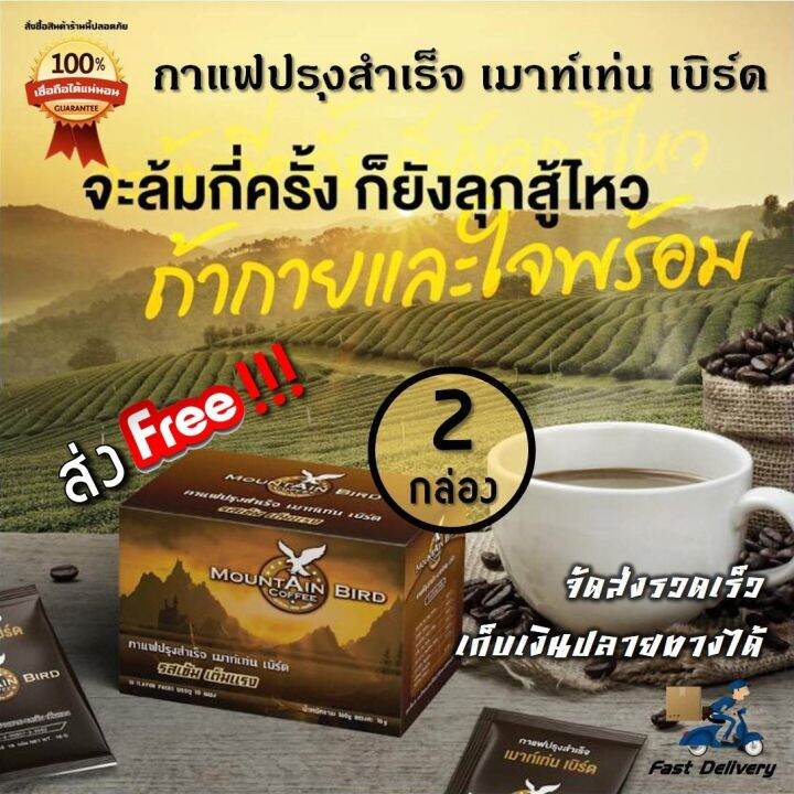 ส่งฟรี-mountain-bird-กาแฟเมาท์เท่นเบิร์ด-2-กล่อง-10-ซอง-กล่อง