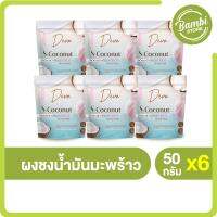 Deva S-Coconut เดวา เอสโคโค่นัท น้ำมันมะพร้าวสกัดเย็น คุมหิว ต่อต้านริ้วรอย ผิวใสกระจ่าง 6 ซอง