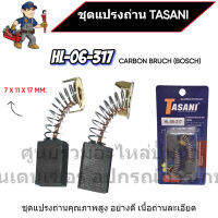 ชุดแปรงถ่าน TASANI อย่างดี HL-06-317 (BOSCH) ขนาด 7 x 11 x 17 mm. เกรดเนื้อถ่านเยอรมัน สินค้าสามารถออกใบกำกับภาษีได้