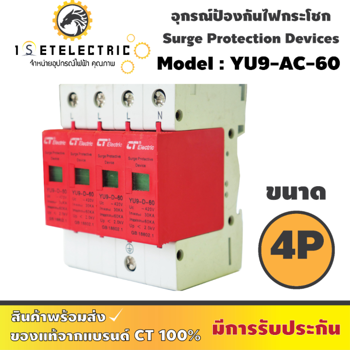 ลดราคาขั้นสุด-อุปกรณ์กันฟ้าผ่าหรือกันไฟกระโชก-ป้องกันการลามไฟ-ct-electric-surge-protection-3p-4p-2-kv