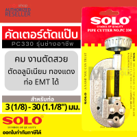 solo เครื่องมือช่างแอร์ คัตเตอร์ คัตเตอร์ตัดท่อทองแดง Pipe Cutter SOLO PC330 / 1458 / 758 by Monticha