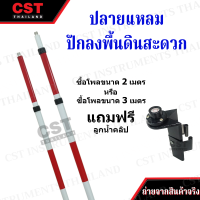 โพลขาวแดง อลูมิเนียม ขนาด 2-3 เมตร(แถมฟรีลูกน้ำคลิป RL15)