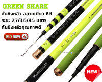 คันชิงหลิว ฉลามเขียว GREEN SHARK คันหลิวระยะ 2.7 / 3.6 / 4.5 เมตร เวท 6H สามารถตกปลาใหญ่ได้ คันชิงหลิวคุณภาพสูง ด้ามเคลือบกันลื่นอย่างดี คันเบ็ด