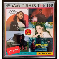 SW ราคาพิศษ 100เพลงฮิต! เพลง MP3 สตริงรวมฮิต JOOK CHART TOP 100 : กุมภาพันธ์ 2565 เพลงไทย ใหม่ล่าสุด แผ่น CD-MP3 แผ่นเพลงmp3 cdเพลงmp3 เพลงmp3เพลงใหม่ แผ่นเพลงmp3ใหม่ เพลงรวมลูกทุ่ง เพลงรวมฮิต เพลงรวมดาว