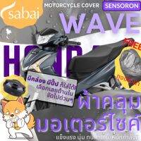 โปรโมชั่นประจำเดือนนี้!!! SABAI ผ้าคลุมมอเตอร์ไซค์ Honda Wave - รุ่น SENSORON #ผ้าคลุมสบาย sabai cover ผ้าคลุมรถมอเตอร์ไซค์ ผ้าคลุมบิ๊กไบค์ Motorcycle Cover Big Bike Cover (ใหม่ล่าสุด) ผ้าคลุม ผ้าคลุมรถมอเตอร์ไซค์ ถุงคลุมรถมอเตอร์ไซค์ ผ้าคลุมรถจักรยานยนต์