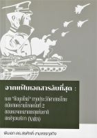 จากแฟ้มเอกสารลับที่สุด : เผย “ข้อมูลใหม่” ทางประวัติศาสตร์ไทยสมัยสงครามโลกครั้งที่ 2 ของหอจดหมายเหตุแห่งชาติสหรัฐอเมริกา (NARA)