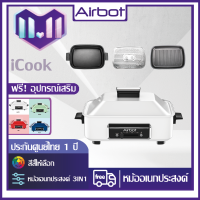 Airbot iCook หม้ออเนกประสงค์ 3 in 1 ใช้สำหรับ ทอด ต้ม ย่าง ตุ๋น ผัด อเมริกาเหนือไฟฟ้าสีแดงสุทธิรุ่นอเนกประสงค์หม้ออเนกประสงค์หม้อบ้านบาร์บีคิวไฟฟ้าเตาย่างบาร์บีคิ