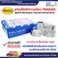 panawa สวิตซ์ไฟฟ้า สวิต 1 ขั้ว สวิตส์ เมจิ พานาวา รุ่น kpg p-023 meji series รองรับ 6A 250V single pole switch