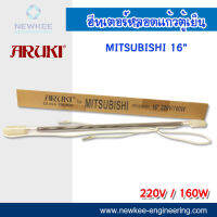 Aruki ฮีทเตอร์หลอดแก้วตู้เย็น Mitsubishi ฮิตเตอร์หลอดแก้ว ฮีทเตอร์ตู้เย็น ขนาด 12นิ้ว 220V/130W นิวกี่ อะไหล่แอร์ และเครื่องมือช่าง