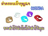 ฝาครอบเบ้ากุญเจ HONDA WAVE100S โครเมี่ยม