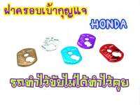 ครอบสวิทช์กุญเจ HONDA WAVE100S โครเมี่ยม