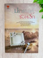 หนังสือใหม่ "ปรารถนาซ่อนรัก" นวนิยาย โดย สะรีรัญ (ขาย 199 บาท จากราคาปก 230 บาท)