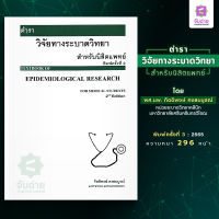 ตำราวิจัยทางระบาดวิทยา สำหรับนิสิตแพทย์