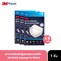 [จำนวน 3 แพ็ค] 3M KN95 x 1 ชิ้น/แพ็ค หน้ากากป้องกันฝุ่นละอองขนาดเล็ก กรองอนุภาค PM2.5 KN95 รุ่น 9513