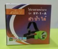 สามยิ้ม ไฟฉายคาดหัว LED SY-1-A แสงขาว/แสงเหลืองสวิตซ์โวลุ่ม  ดำน้ำได้ (กรอบนอกสีเขียว)