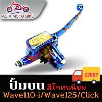 ASIA MOTOBIKE ปั้มบนรุ่นWAVE110-I,WAVE125,CLICK (ข้างขวา)/สีไทเท-ลาย