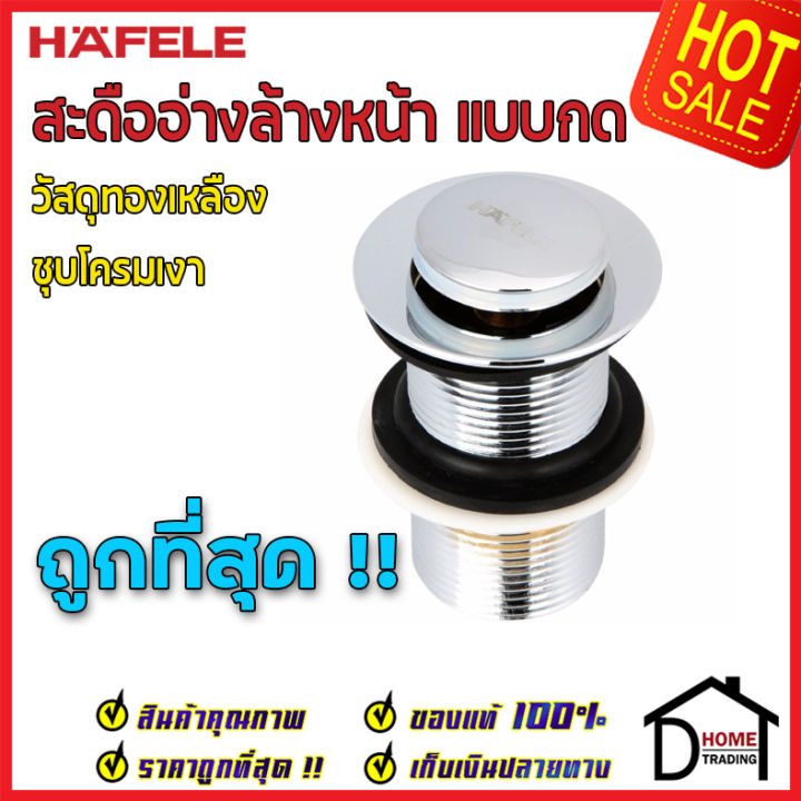 ถูกที่สุด-hafele-สะดืออ่างล้างหน้า-แบบกด-ป๊อปอัพ-ทองเหลือง-ชุดโครมเงา-495-61-246-สะดืออ่างล้างหน้า-สะดืออ่างล้างหน้าคุณภาพดี-ของแท้100