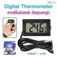 เทอร์โมมิเตอร์ ดิจิตอล เครื่องวัดอุณหภูมิ และความชื้น ที่วัดอุณหภูมิน้ำ Temperature แบบเห็นตัวเลขตลอดเวลา พร้อมสายยาว