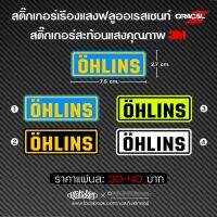 สติ๊กเกอร์ Ohlins | สะท้อนแสงคุณภาพ3M