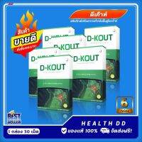 ดีเก๊าท์ D-KOUT บำรุงข้ออักเสบ กระดูก กรดยูริก บำรุงไต ดีเก๊าท์ของแท้100% ไม่ตัดบาร์โค้ด