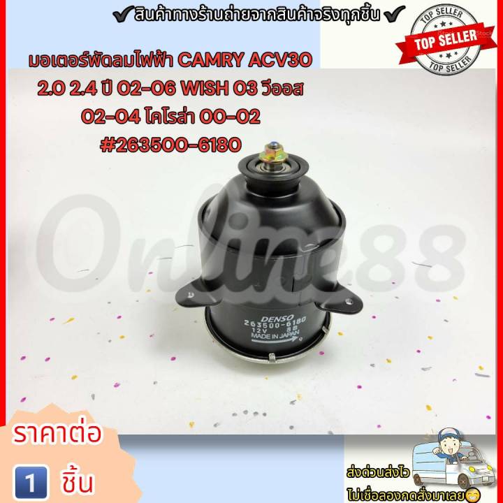 มอเตอร์พัดลมไฟฟ้า-camry-acv30-2-0-2-4-ปี-02-06-wish-03-วีออส-02-04-โคโรล่า-00-02-263500-6180-สอบถามทักแชทได้เลย