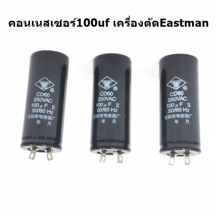 คอนเนสเซอร์100uf-เครื่องตัดeastman-คอนเนสเซอร์100uf-ขนาด250v-สำหรับเครื่องตัดใบมีดตรงeastman