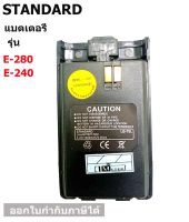 แบตเตอรี่วิทยุสื่อสาร STANDARD E-240/ E-280