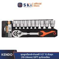 KENDO 16207 ชุดลูกบ๊อกซ์+ด้ามฟรี 1/2" 11 ตัวชุด (10-24mm) 12PT ชุบโครเมี่ยม | SKI OFFICIAL