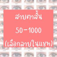 ราคาพิเศษษ** ⚡️สายตาสั้น 50-1000 (เลือกลายในแชท)⚡️ ราคาถูก คอนเทนเลนส์ คอนเทคเลนสายตา คอนเทคเลนตาโต แฟชั่น แว่น เลนส์ แว่นสายตา แว่นกันแดด