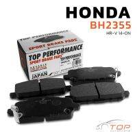 ผ้า เบรค หลัง HONDA HR-V 14-ON - BH 2355 -  TOP PERFORMANCE JAPAN - เบรก ฮอนด้า เอช อาร์ วี  DB2355 - 43022-T7J-H01 ตรงรุ่น 100%