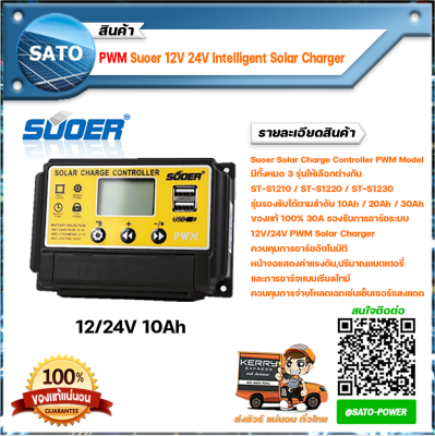 PWM 10A Solar Charge Controller รุ่น ST-S1210 SUOER โซล่าชาร์จเจอร์ โซลาร์ชาร์จเจอร์ โซล่าชาร์จเจอร์คอนโทรล อุปกรณ์ควบคุม การเก็บประจุ พลังงานแสงอาทิตย์