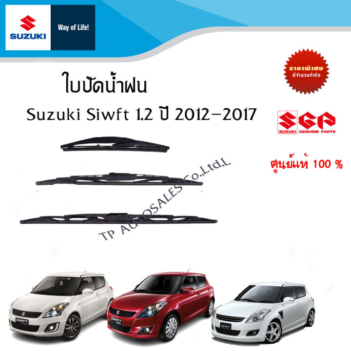 ใบปัดน้ำฝน Suzuki Swift ระหว่างปี 2012 - 2017 (ราคาต่อชิ้น)