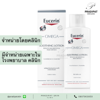 Eucerin OMEGA Soothing Lotion 250 ml ยูเซอริน โอเมก้า ซูทติ้ง โลชั่น สำหรับภูมิแพ้ผิวหนัง ผิวอักเสบ ผิวแพ้ง่าย (จำหน่ายเฉพาะโรงพยาบาลและคลินิก)