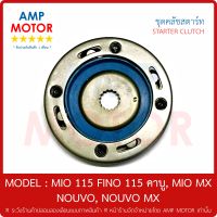 ชุดคลัทช์สตาร์ท มีโอ มี115 ฟีโน นูโว (คาร์บู) MIO , MIO115 , FINO , MIO MX , NOUVO NOUVO MX - STARTER CLUTCH ASSY