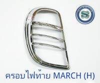 ครอบไฟท้าย NISSAN MARCH 2010-2012 ชุบโครเมี่ยม นิสสัน มาร์ชสินค้า 1ชุด มี 2ชิ้น