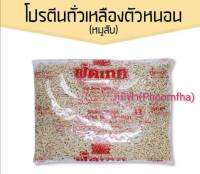 ++โปรตีน​ถั่วเหลืองหมูสับ โปรตีนเกษตร (ฟู้ดเทค) ตัวหนอน 1000กรัม++