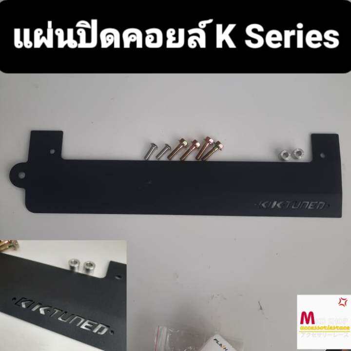 แผ่นปิดคอยล์-k20-k24