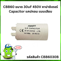 CBB60 ขนาด 30uF 450V คาปาซิเตอร์ Capacitor แคปกลม แบบเสียบ