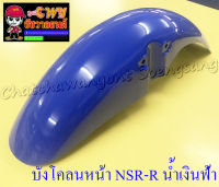 บังโคลนหน้า NSR150-RR สีน้ำเงินฟ้า (20157)