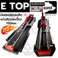 ETOP แท่นตัดกระเบื้อง 700mm. รุ่น XH-700A