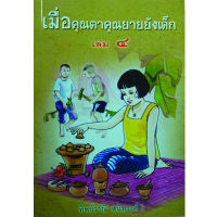 เมื่อคุณตาคุณยายยังเด็ก เล่ม 4